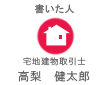書いた人:宅地建物取引士 高梨健太郎