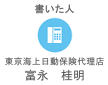 書いた人:東京海上日動保険代理店 富永桂明