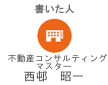書いた人:公認不動産コンサルティングマスター 西邨昭一