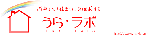 浦安と住まいを探求するうら・ラボ